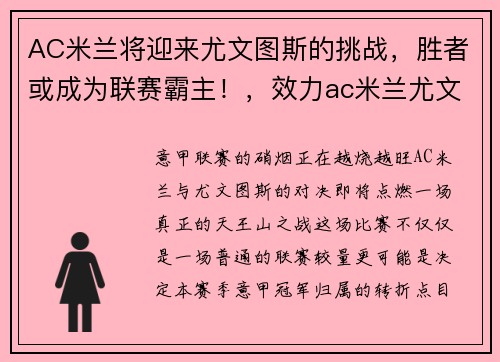 AC米兰将迎来尤文图斯的挑战,胜者或成为联赛霸主!,效力ac米兰尤文图斯球员