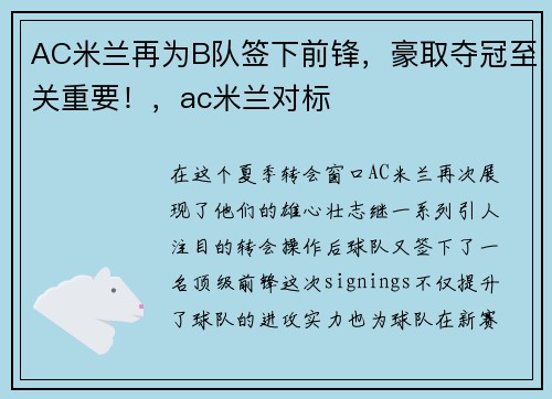 AC米兰再为B队签下前锋,豪取夺冠至关重要!,ac米兰对标