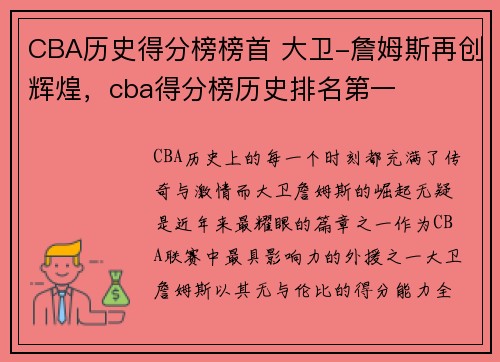 CBA历史得分榜榜首 大卫-詹姆斯再创辉煌,cba得分榜历史排名第一