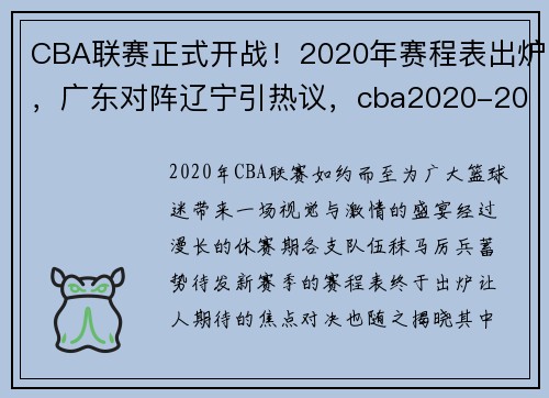 CBA联赛正式开战!2020年赛程表出炉,广东对阵辽宁引热议,cba2020-2021广东队赛程表