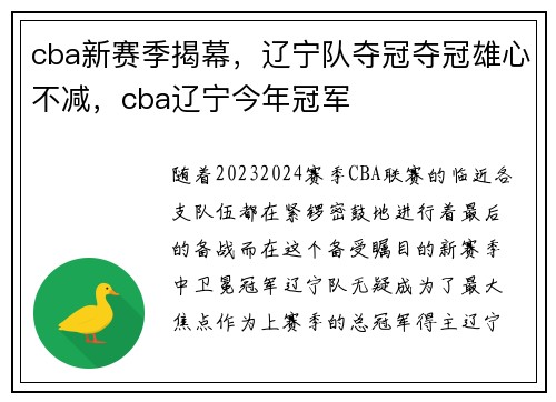 cba新赛季揭幕，辽宁队夺冠夺冠雄心不减，cba辽宁今年冠军