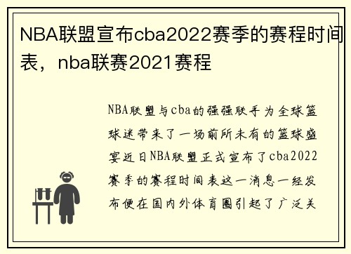 NBA联盟宣布cba2022赛季的赛程时间表,nba联赛2021赛程