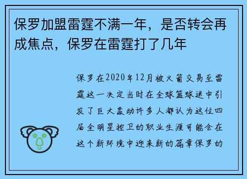 保罗加盟雷霆不满一年,是否转会再成焦点,保罗在雷霆打了几年