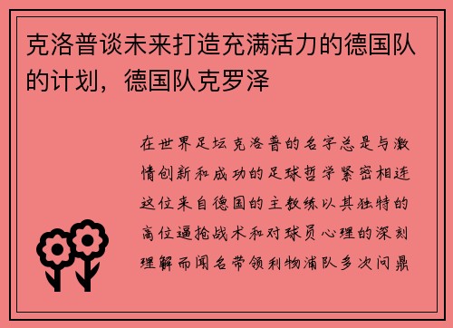 克洛普谈未来打造充满活力的德国队的计划,德国队克罗泽