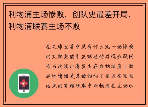 利物浦主场惨败,创队史最差开局,利物浦联赛主场不败