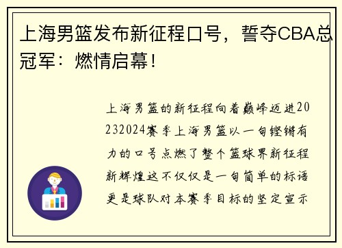 上海男篮发布新征程口号，誓夺CBA总冠军：燃情启幕！