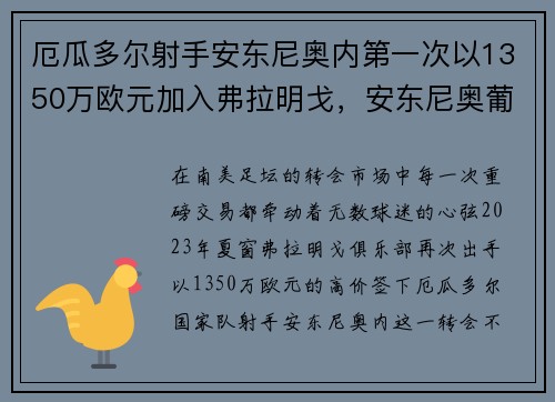 厄瓜多尔射手安东尼奥内第一次以1350万欧元加入弗拉明戈，安东尼奥葡萄牙