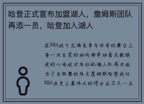 哈登正式宣布加盟湖人，詹姆斯团队再添一员，哈登加入湖人
