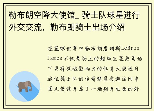 勒布朗空降大使馆_ 骑士队球星进行外交交流,勒布朗骑士出场介绍