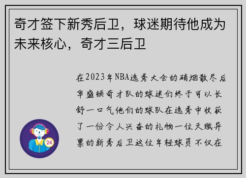 奇才签下新秀后卫,球迷期待他成为未来核心,奇才三后卫
