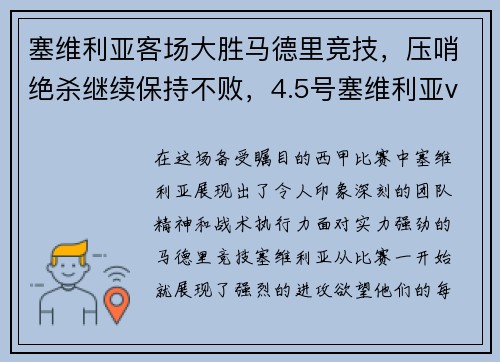 塞维利亚客场大胜马德里竞技,压哨绝杀继续保持不败,4.5号塞维利亚vs马竞