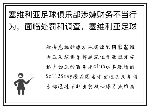 塞维利亚足球俱乐部涉嫌财务不当行为,面临处罚和调查,塞维利亚足球俱乐部排名