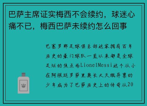 巴萨主席证实梅西不会续约,球迷心痛不已,梅西巴萨未续约怎么回事