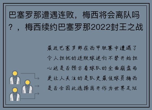 巴塞罗那遭遇连败,梅西将会离队吗?,梅西续约巴塞罗那2022封王之战