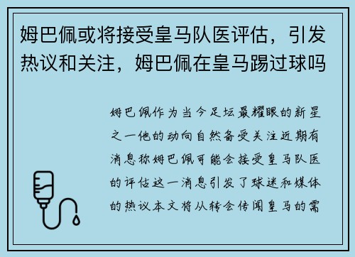 姆巴佩或将接受皇马队医评估,引发热议和关注,姆巴佩在皇马踢过球吗_