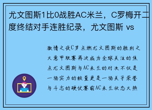 尤文图斯1比0战胜AC米兰,C罗梅开二度终结对手连胜纪录,尤文图斯 vs ac米兰