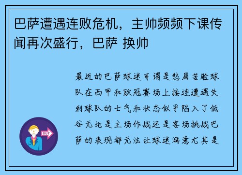 巴萨遭遇连败危机，主帅频频下课传闻再次盛行，巴萨 换帅