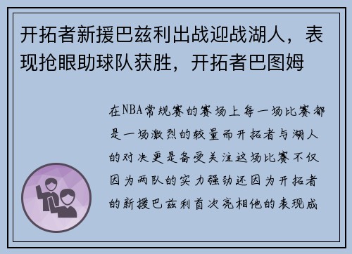 开拓者新援巴兹利出战迎战湖人,表现抢眼助球队获胜,开拓者巴图姆