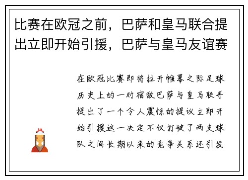 比赛在欧冠之前，巴萨和皇马联合提出立即开始引援，巴萨与皇马友谊赛