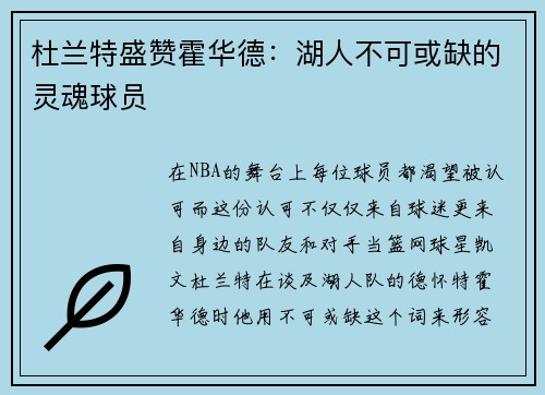 杜兰特盛赞霍华德：湖人不可或缺的灵魂球员