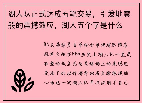 湖人队正式达成五笔交易，引发地震般的震撼效应，湖人五个字是什么