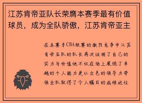 江苏肯帝亚队长荣膺本赛季最有价值球员，成为全队骄傲，江苏肯帝亚主教练是谁