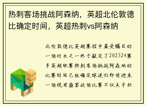 热刺客场挑战阿森纳，英超北伦敦德比确定时间，英超热刺vs阿森纳