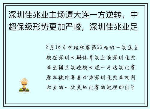 深圳佳兆业主场遭大连一方逆转，中超保级形势更加严峻，深圳佳兆业足球俱乐部是中超球队吗
