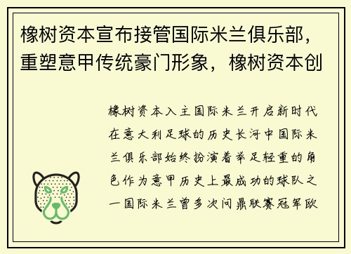 橡树资本宣布接管国际米兰俱乐部，重塑意甲传统豪门形象，橡树资本创始人howard marks最新备忘录
