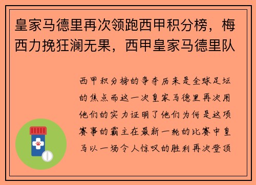 皇家马德里再次领跑西甲积分榜,梅西力挽狂澜无果,西甲皇家马德里队球员