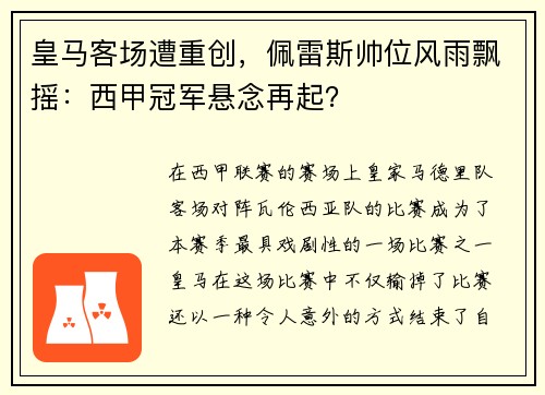 皇马客场遭重创,佩雷斯帅位风雨飘摇:西甲冠军悬念再起?