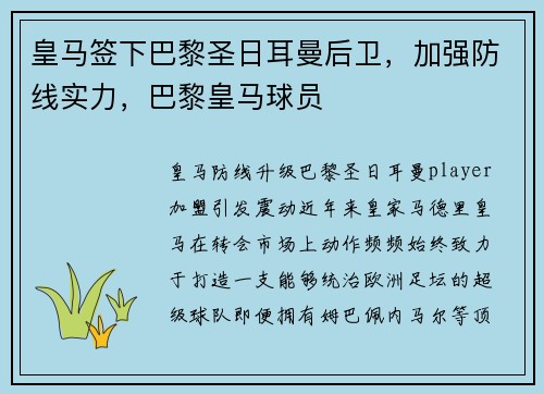 皇马签下巴黎圣日耳曼后卫,加强防线实力,巴黎皇马球员