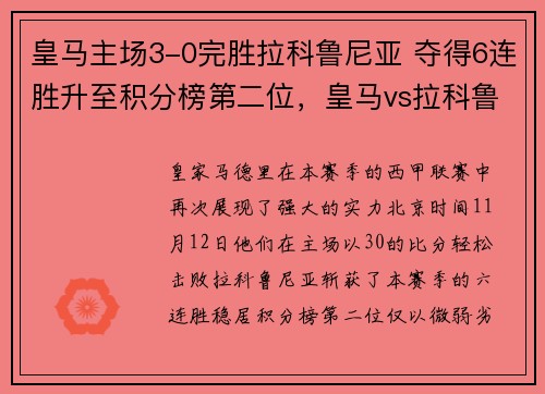 皇马主场3-0完胜拉科鲁尼亚 夺得6连胜升至积分榜第二位,皇马vs拉科鲁尼亚7_1