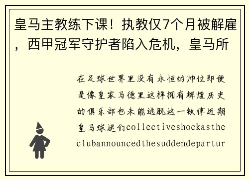 皇马主教练下课!执教仅7个月被解雇,西甲冠军守护者陷入危机,皇马所有教练