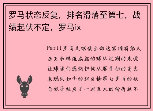 罗马状态反复，排名滑落至第七，战绩起伏不定，罗马ix