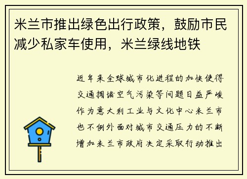 米兰市推出绿色出行政策，鼓励市民减少私家车使用，米兰绿线地铁