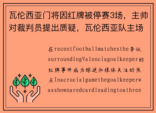 瓦伦西亚门将因红牌被停赛3场，主帅对裁判员提出质疑，瓦伦西亚队主场