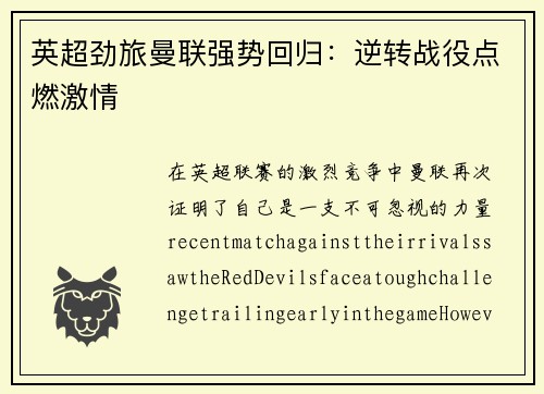 英超劲旅曼联强势回归：逆转战役点燃激情