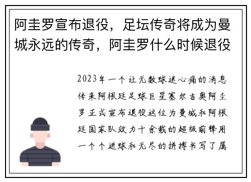 阿圭罗宣布退役,足坛传奇将成为曼城永远的传奇,阿圭罗什么时候退役
