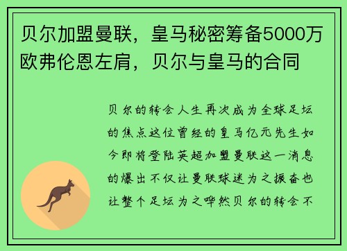 贝尔加盟曼联，皇马秘密筹备5000万欧弗伦恩左肩，贝尔与皇马的合同