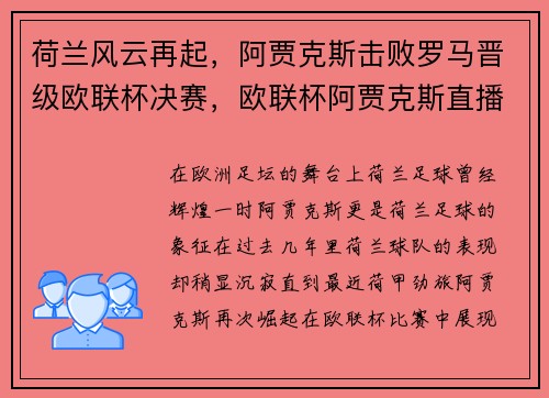 荷兰风云再起,阿贾克斯击败罗马晋级欧联杯决赛,欧联杯阿贾克斯直播