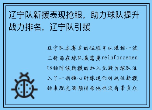 辽宁队新援表现抢眼,助力球队提升战力排名,辽宁队引援