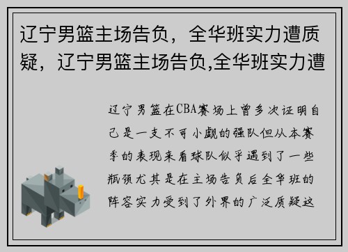 辽宁男篮主场告负，全华班实力遭质疑，辽宁男篮主场告负,全华班实力遭质疑了吗