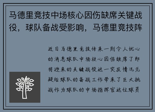 马德里竞技中场核心因伤缺席关键战役,球队备战受影响,马德里竞技阵型