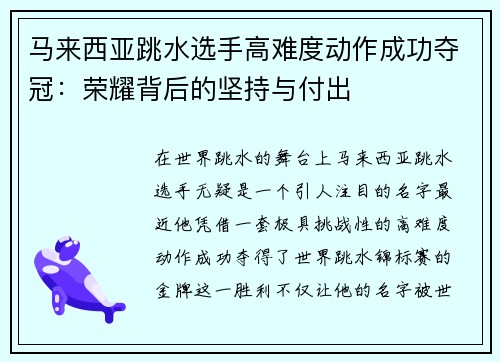 马来西亚跳水选手高难度动作成功夺冠：荣耀背后的坚持与付出