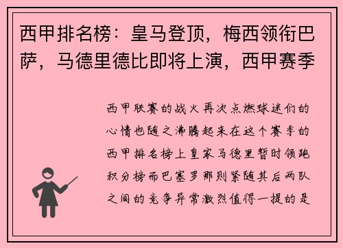 西甲排名榜：皇马登顶，梅西领衔巴萨，马德里德比即将上演，西甲赛季最佳阵容_ 梅西领衔 皇马4人无c罗