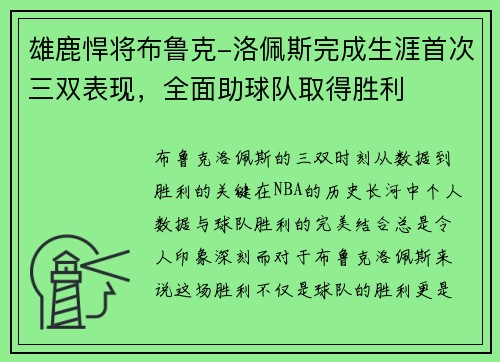 雄鹿悍将布鲁克-洛佩斯完成生涯首次三双表现，全面助球队取得胜利