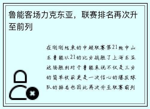 鲁能客场力克东亚，联赛排名再次升至前列