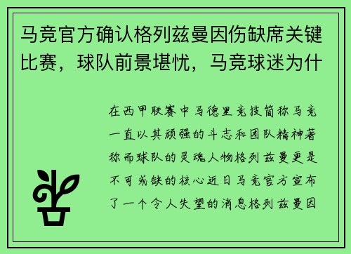 马竞官方确认格列兹曼因伤缺席关键比赛，球队前景堪忧，马竞球迷为什么讨厌格列兹曼
