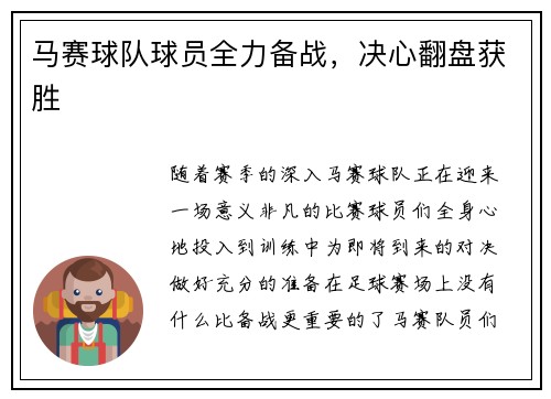马赛球队球员全力备战,决心翻盘获胜
